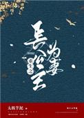 重生之长公主为妻免费