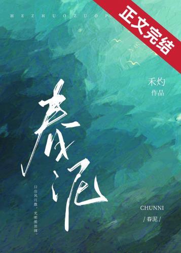 春泥是哪个电视剧插曲