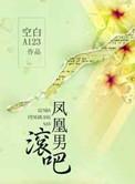 什么是凤凰男
