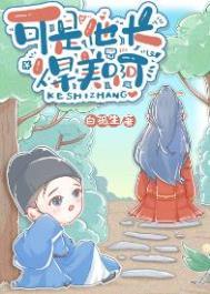 可是他长得美啊!