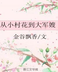从小村花到大军嫂格格党