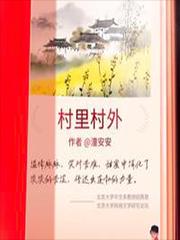 村里村外原型