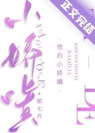 他的小娇娇又野了