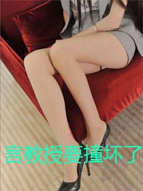 言教授 要撞撞坏了