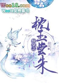 快穿之枕玉尝朱完整版全文免费阅读txt