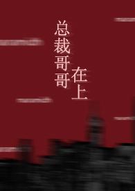 总裁哥哥太