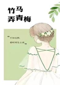 竹马弄青梅番外二