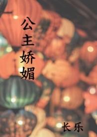 公主娇媚免费阅读po