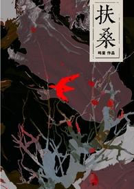 扶桑全文