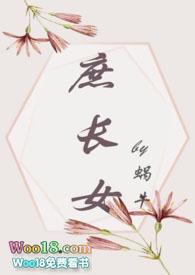 庶女苗条