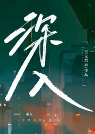 深入(高H乱伦)-百无禁忌-都市言情-海棠书屋手机阅读