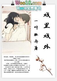 戏里戏外?