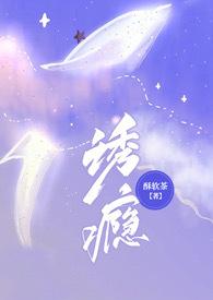 诱瘾(1v1 高H)无弹窗_