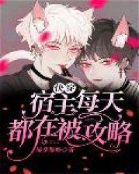 快穿宿主每天都在被功略