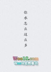 你水怎么这么多完结了吗