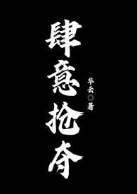 肆意抢夺by免费阅读