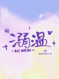 溺温柔全文免费阅读