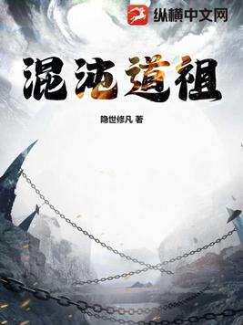 混沌道祖之上还有什么境界