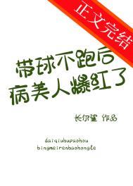 带球跑女主不跑了作者青衫