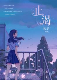 止渴全文