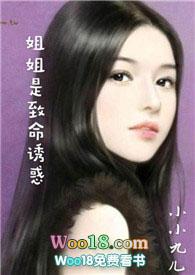 姐姐是致命的诱惑文章