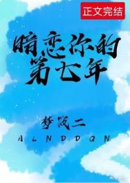 暗恋你的第七年 梦筱二番外