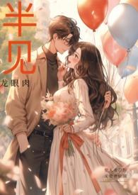 半见(男出轨)笔趣阁链接