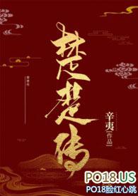 楚楚传(np)作者辛夷其他