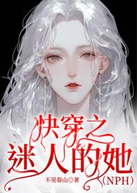 快穿迷人的他