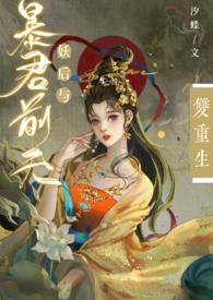 妖王暴后