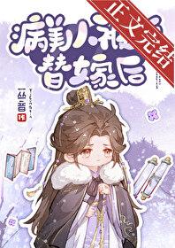 病美人替身