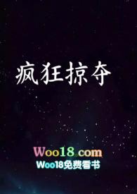 疯狂掠夺全文免费阅读