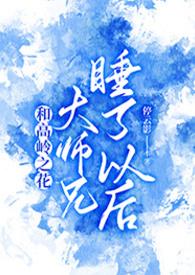和高岭之花大师兄睡了以后。by停云影