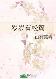 岁岁有松筠晋江