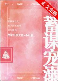 蓄谋圈宠po