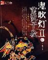 鬼吹灯之精绝古城