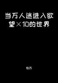 当万人迷遇上万人迷