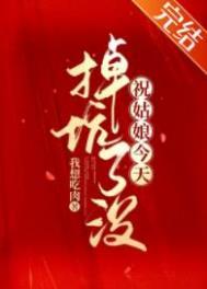 祝姑娘今天掉坑了没是哪个平台的