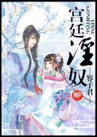 宫廷淫奴NP