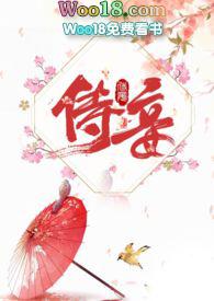 侍妾的妻妾