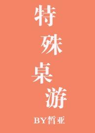 特殊桌游by皙亚免费阅读
