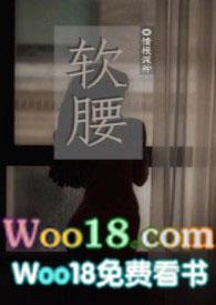 软腰np校园