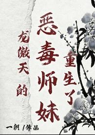 龙傲天的美人师兄穿书