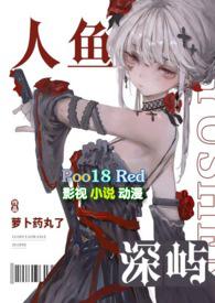 深海人鱼受