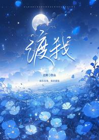 渡我 txt