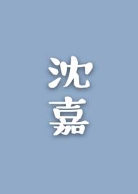 沈嘉池