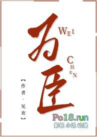 为臣by锦裂