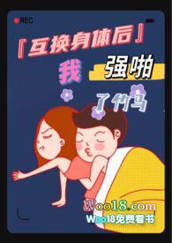 互换身体之后我c了我自己