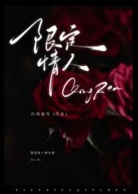 限定情人番外笔趣阁