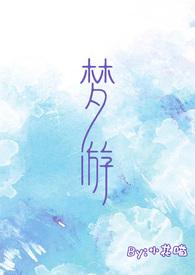 梦游(校园)-小花喵-都市言情-夜幕书库手机阅读